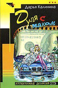 Могла ли Инна смириться с изменой своего мужа Бритого? Да никогда! И, собрав свои вещички, она ушла из дома. Навсегда! А для начала решила поселиться в уютном... Дуля с маком