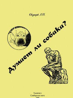 Думает ли собака?