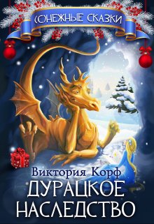 Дурацкое наследство