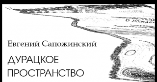 Дурацкое пространство