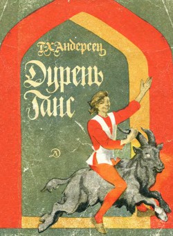 Дурень Ганс (рис. А. Архиповой)