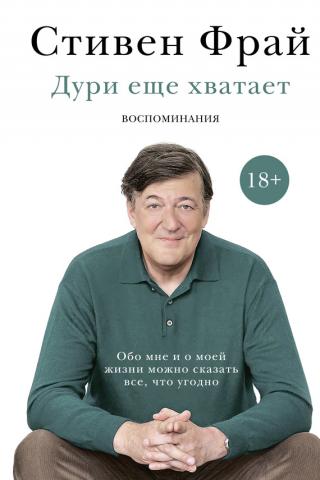 Дури еще хватает