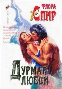 Дурман любви