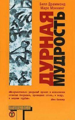 Дурная мудрость