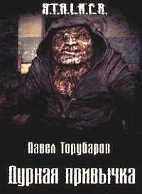 Дурная привычка