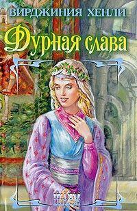 Дурная слава