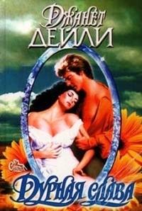 Дурная слава