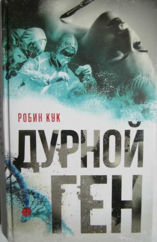 Дурной ген [Genesis]