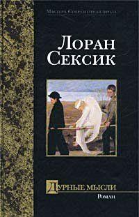 Дурные мысли