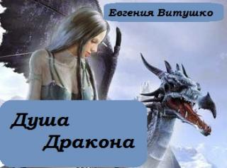 Душа дракона