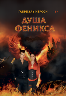 Душа Феникса