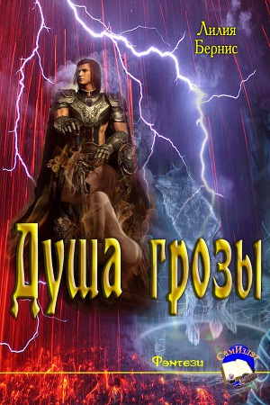 Душа грозы (СИ)