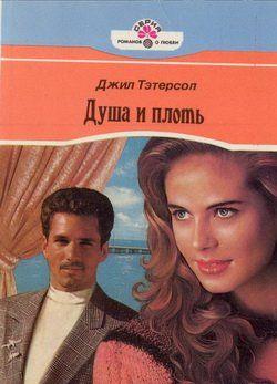 Душа и плоть