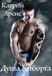 Душа Киборга