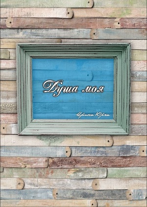 Душа моя (СИ)