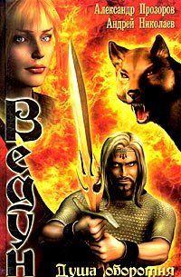 Душа оборотня