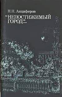 Душа Петербурга