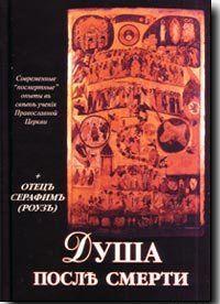 Душа после смерти