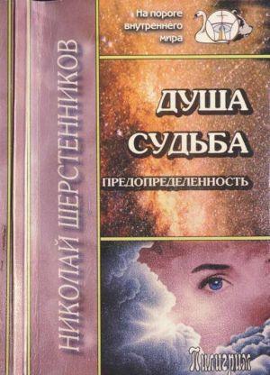 Душа. Судьба. Предопределенность.
