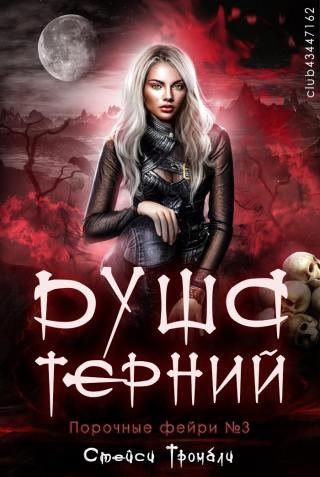 Душа терний [ЛП]