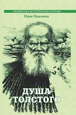 Душа Толстого