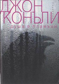 Душа в пламъци