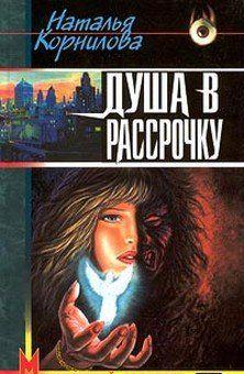 Душа в рассрочку