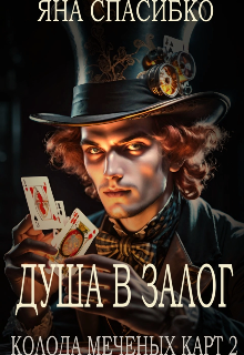 Душа в залог