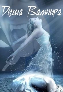 Душа вампира