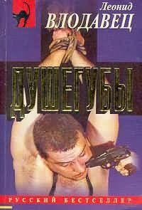 Душегубы