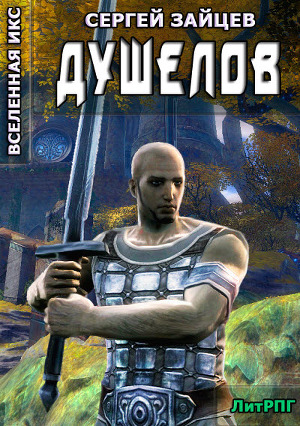 Душелов (СИ)