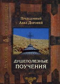 Душеполезные поучения