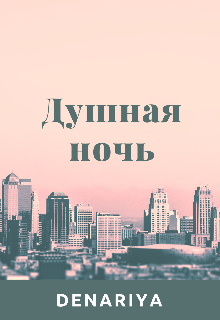 Душная ночь