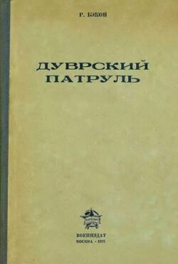 Дуврский патруль