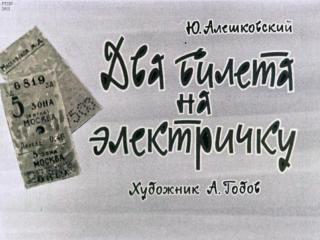 Два билета на электричку [Диафильм] [1964] [худ. А. Годов]