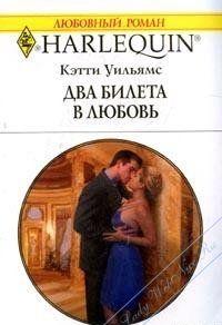 Два билета в любовь