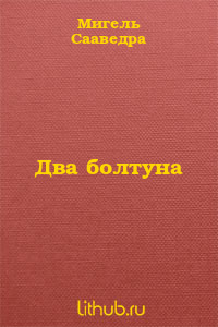 Два болтуна