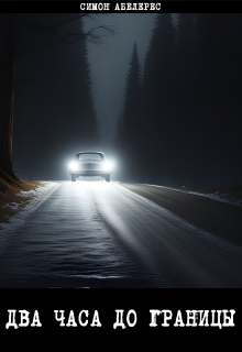 Два часа до границы