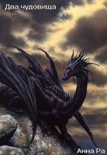 Два чудовища