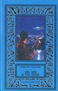 Два дня и три ночи