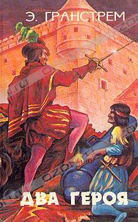 Два героя