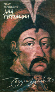 Два Гетьмани