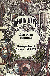 Два года каникул