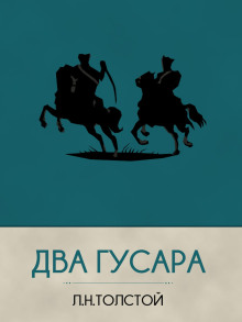 Два гусара