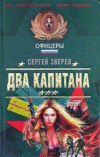 Два капитана