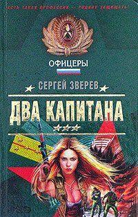 Два капитана