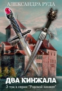 Два кинжала (СИ)