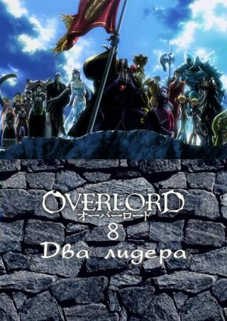 Два лидера [ЛП]