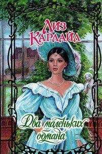 Два маленьких обмана