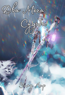 Два Меча Судьбы [СИ]